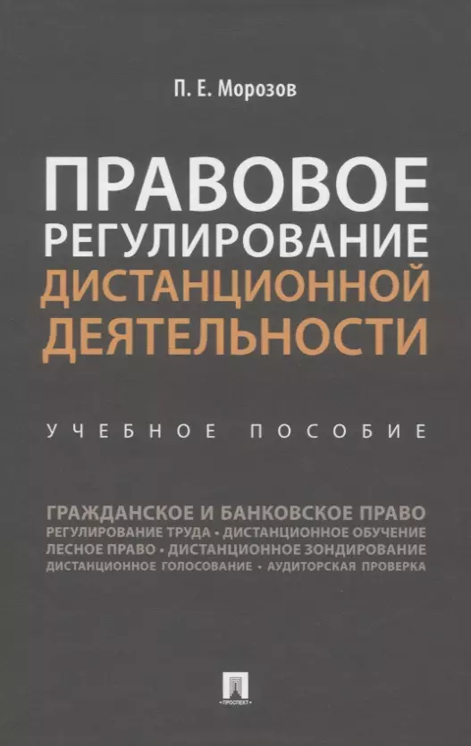 Правовое регулирование дистанционной деятельности. Учебное пособие