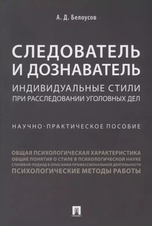 Следователь и дознаватель.Индивидуальные стили при расследовании уголовных дел.Научно-практич. пос.-