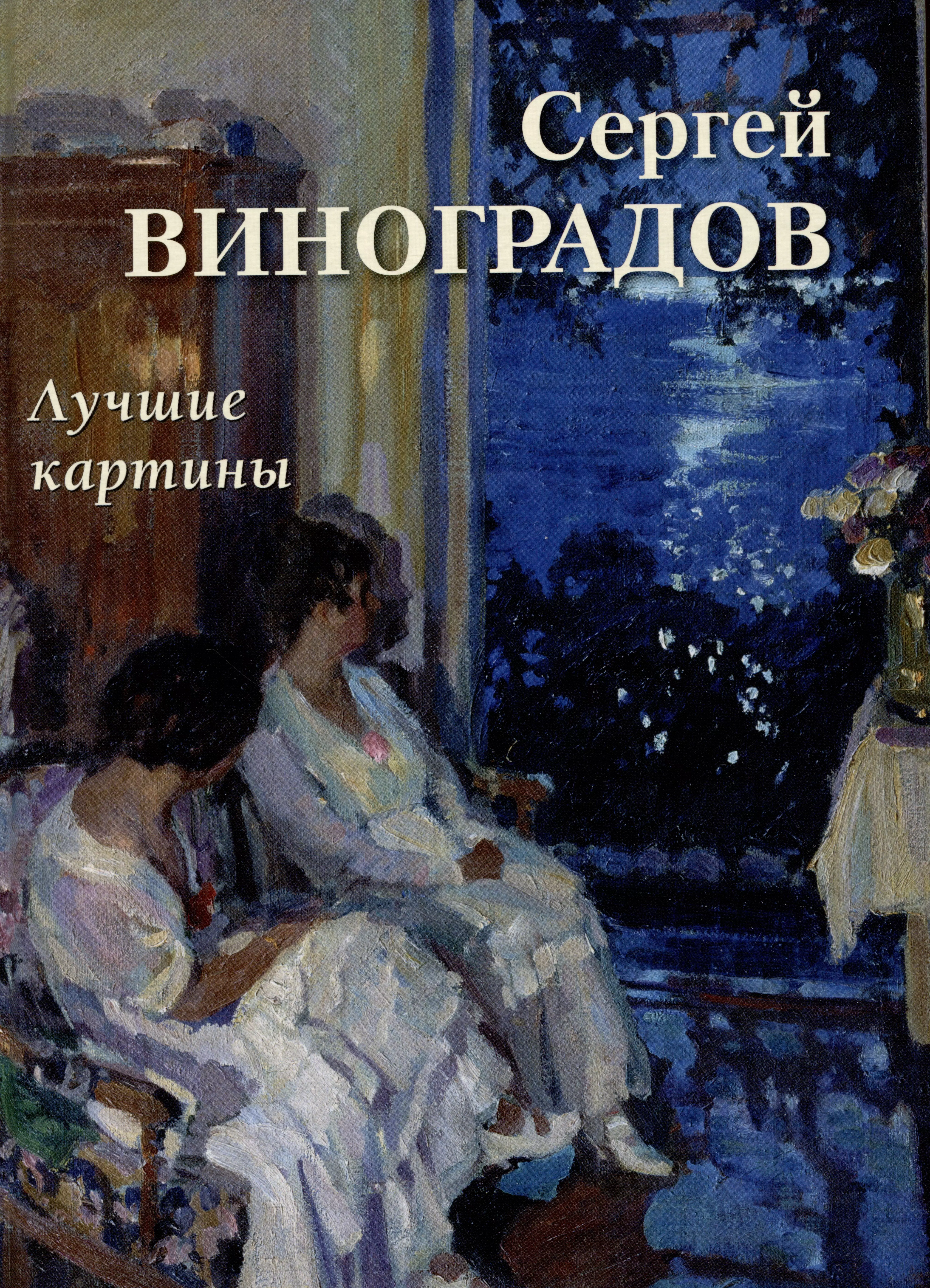 Музеи и коллекции Сергей Виноградов. Лучшие картины