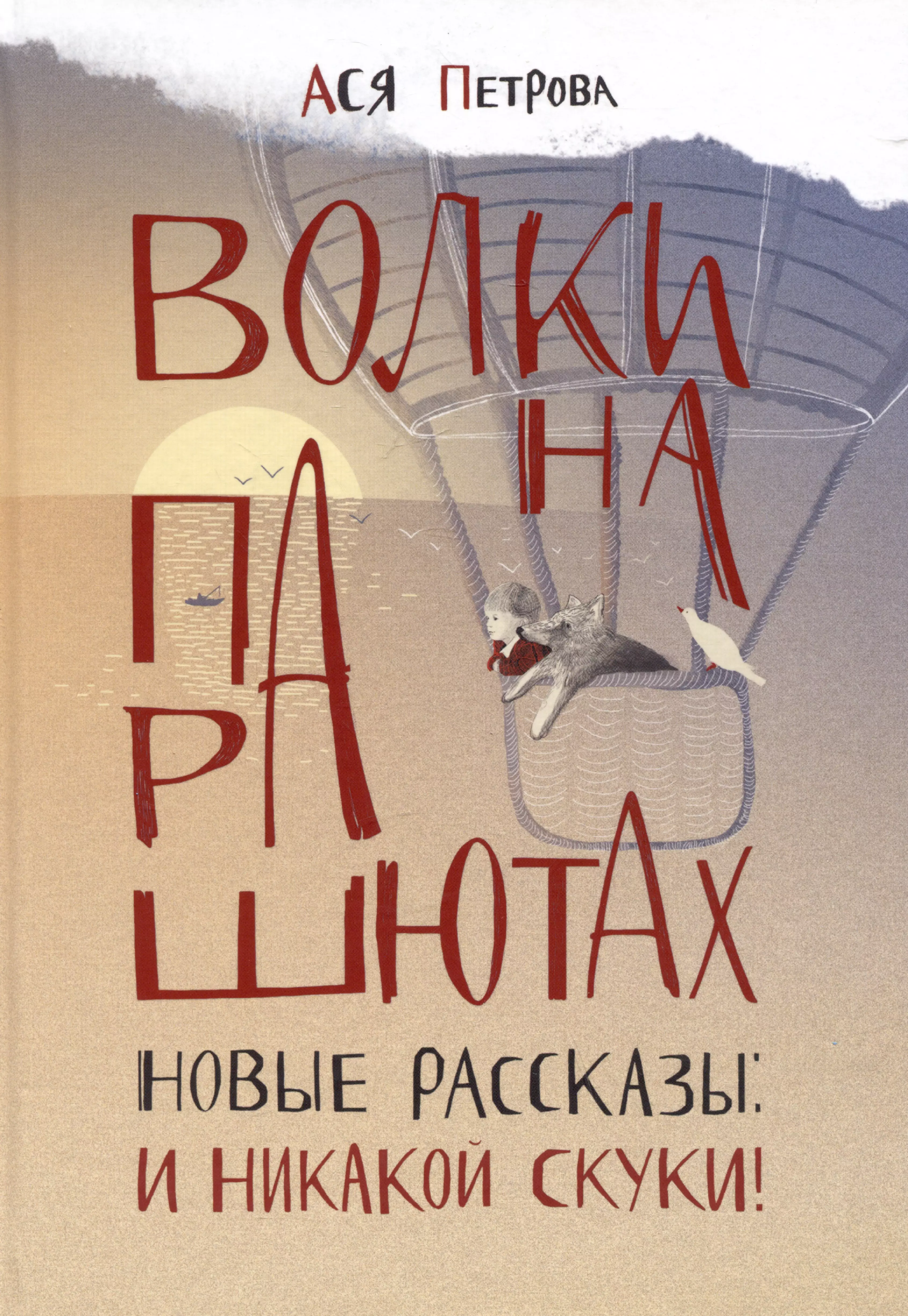 Повести и рассказы Волки на парашютах. Новые рассказы: И никакой скуки!