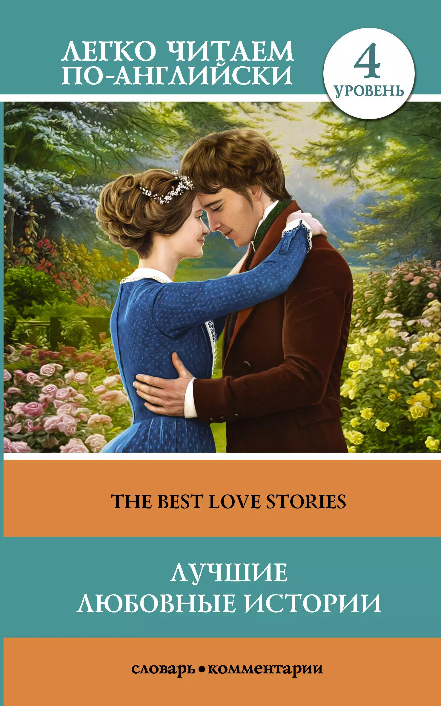 Лучшие любовные истории = The Best Love Stories. Уровень 4