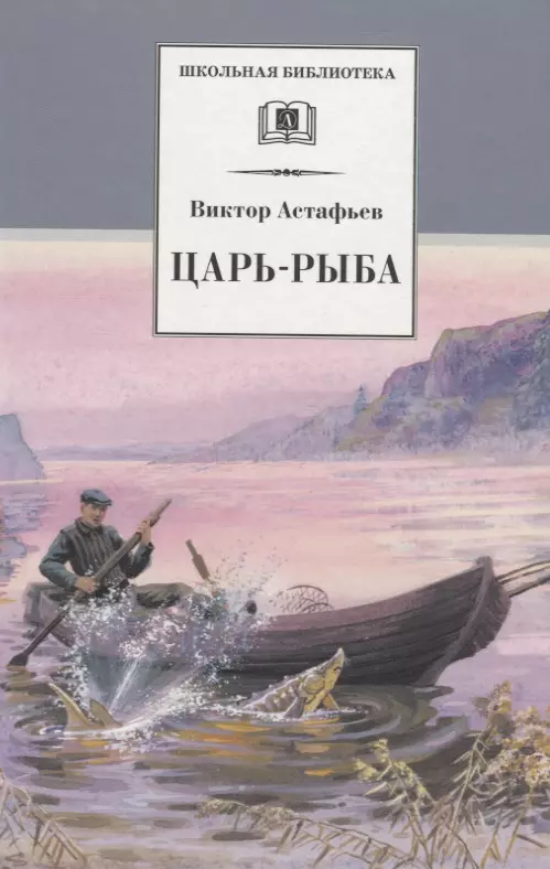 Царь-рыба : повествование в рассказах