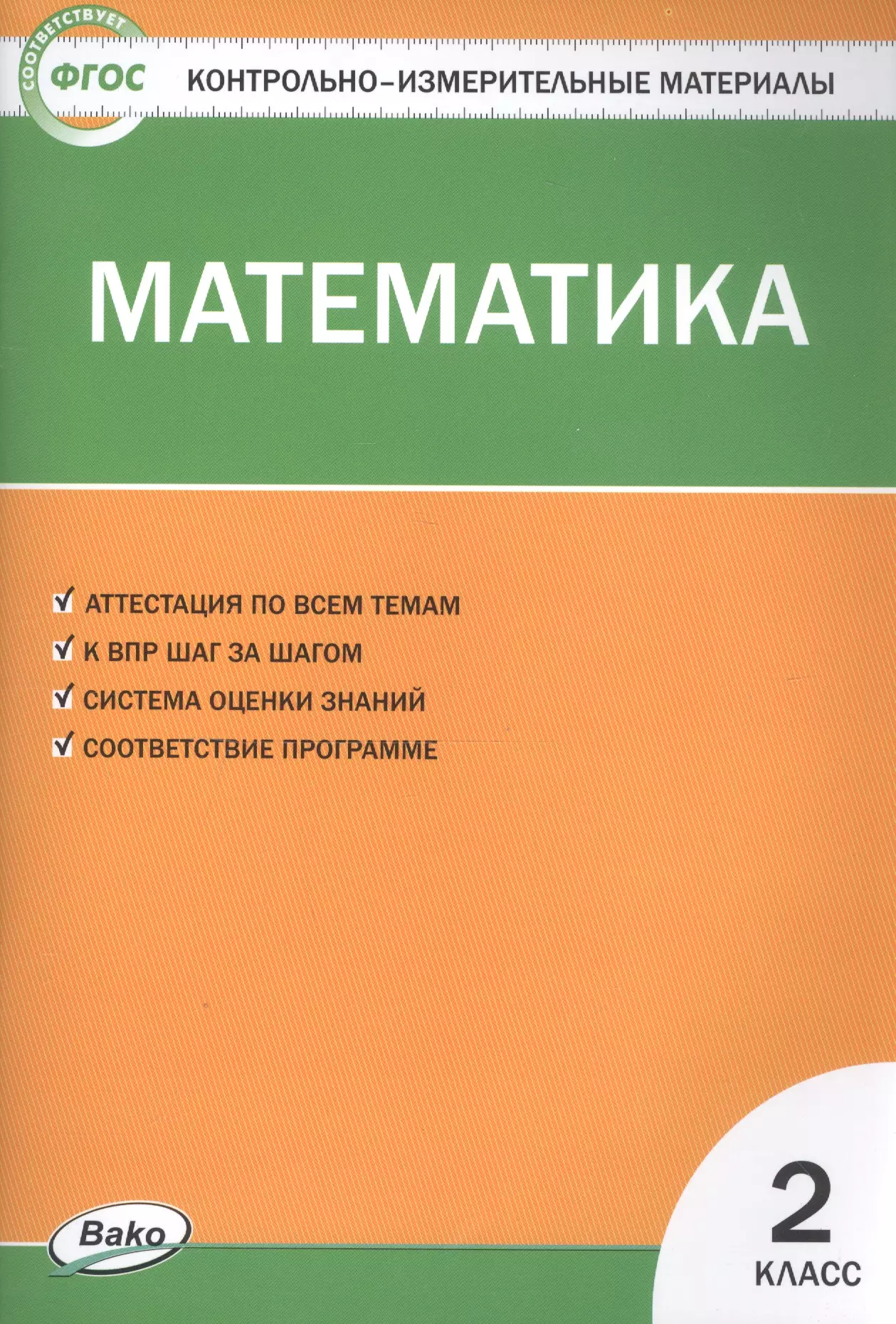 Математика. 2 класс. Контрольно-измерительные материалы