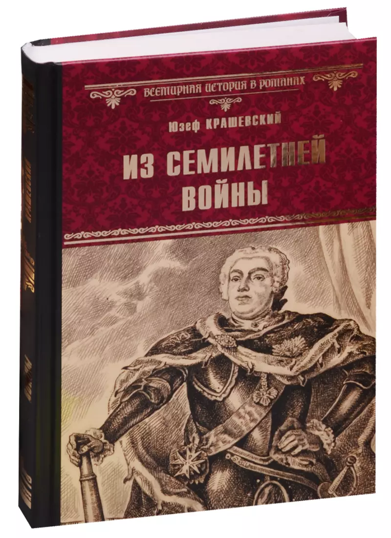 Из Семилетней войны (ВИвР) Крашевский