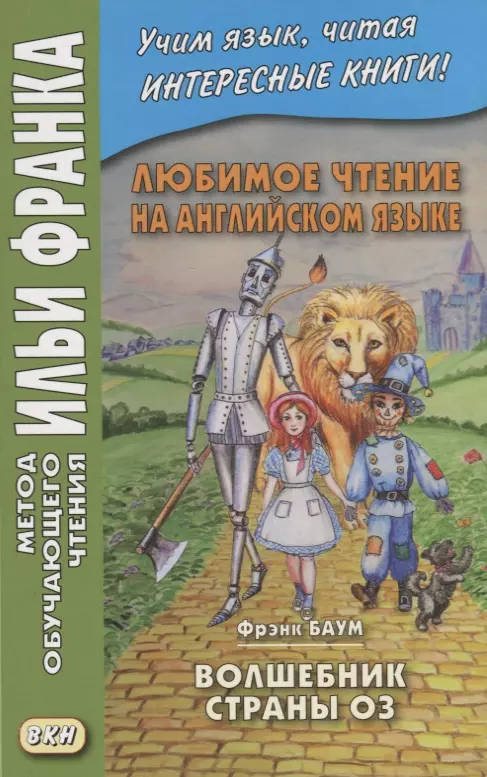 Любимое чтение на английском языке. Фрэнк Баум. Волшебник страны Оз / L. Frank Baum. The Wonderful Wizard of Oz