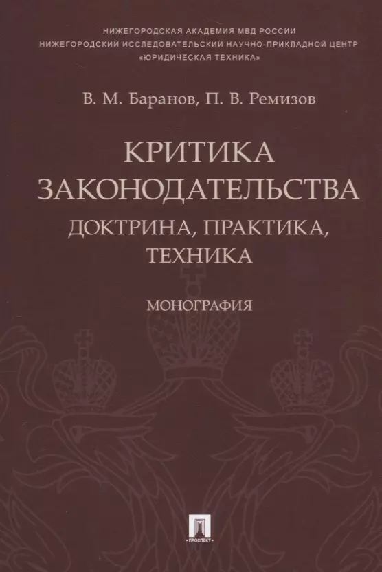 Критика законодательства: доктрина, практика, техника.Монография.-М.:Проспект,2018.