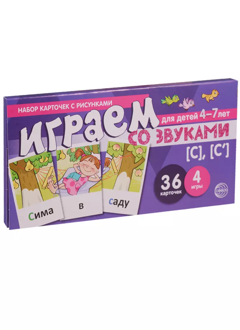 Играем со звуками с с Уч.-игр. Комплект (Танцюра) (картон) (упаковка)