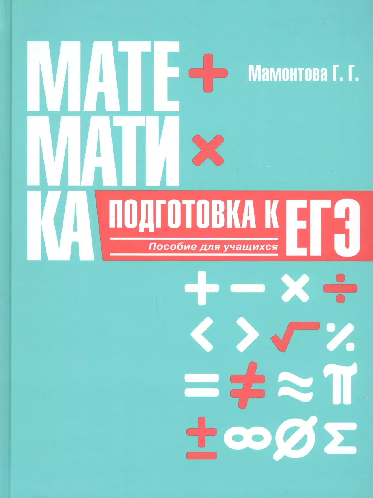 Математика. Подготовка к ЕГЭ. Пособие для учащихся учреждений общего среднего образования