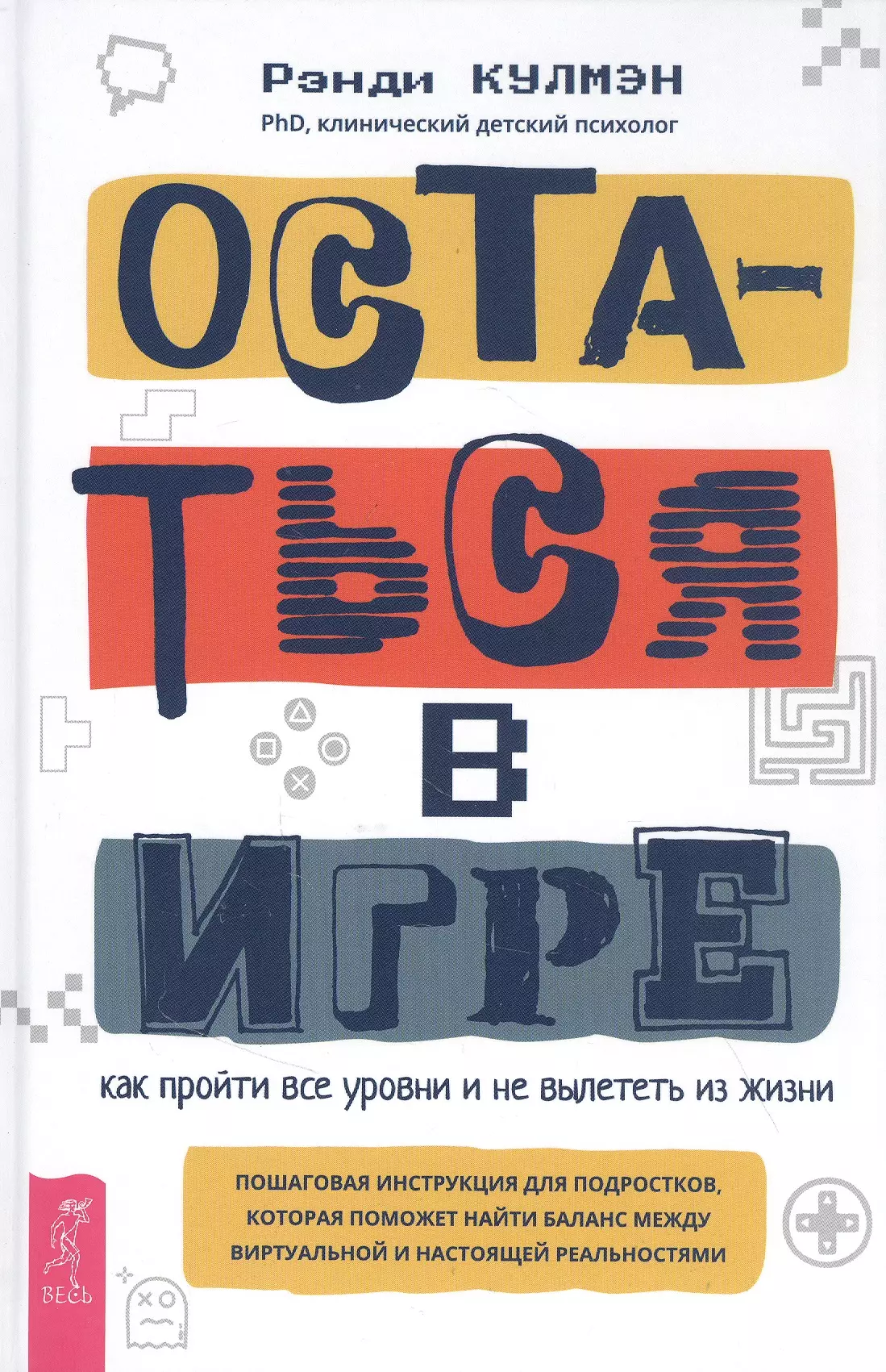 Остаться в игре: как пройти все уровни и не вылететь из жизни. Пошаговая инструкция для подростков, которая поможет найти баланс между виртуальной и настоящей реальностями