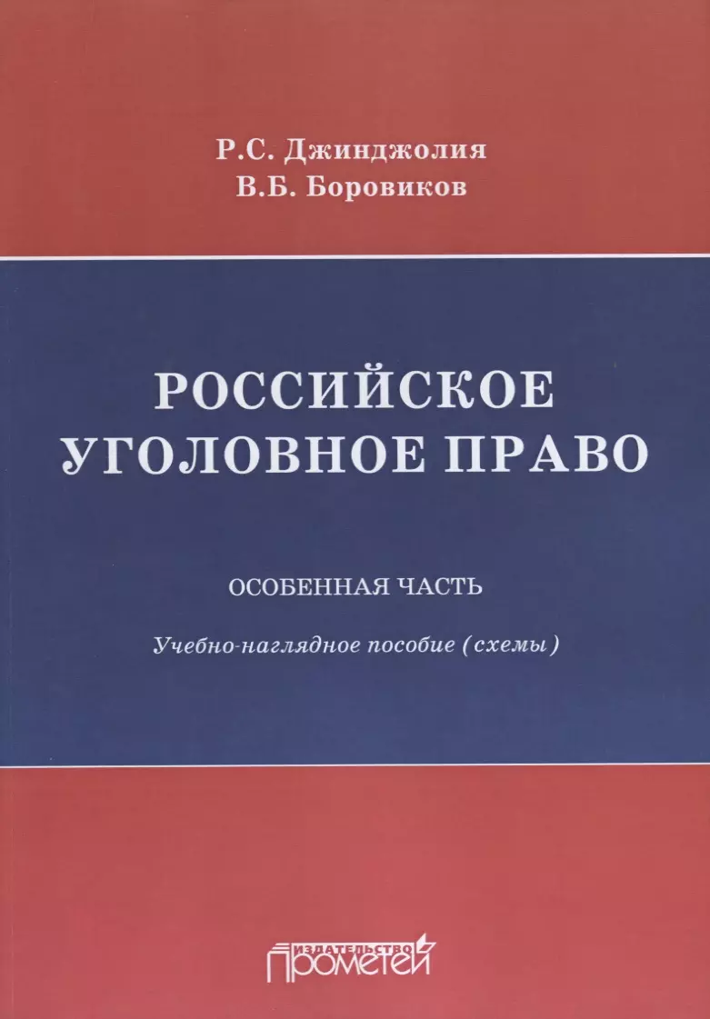 Российское уголовное право Особенная часть Учебно-наглядное пособие Схемы