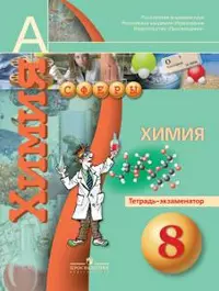 Химия. Тетрадь-экзаменатор. 8 класс: пособие для учащихся общеобразоват. учреждений