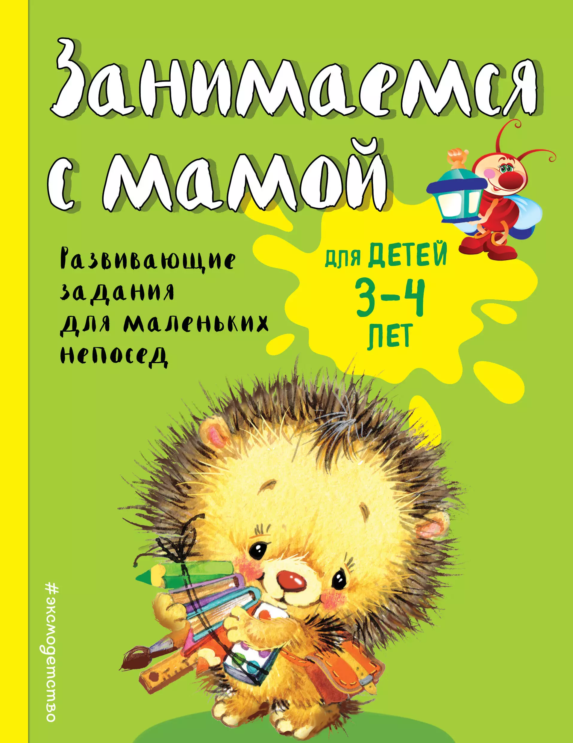 Занимаемся с мамой: для детей 3-4 лет