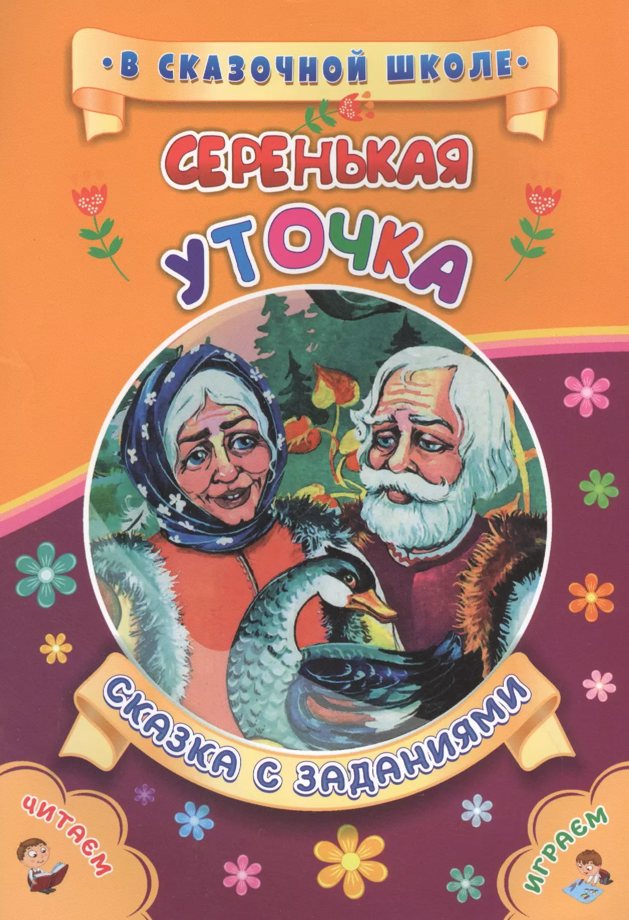 Серенькая уточка. Сказка с заданиями