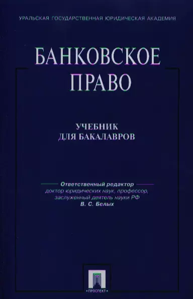 Банковское право: учебник для бакалавров