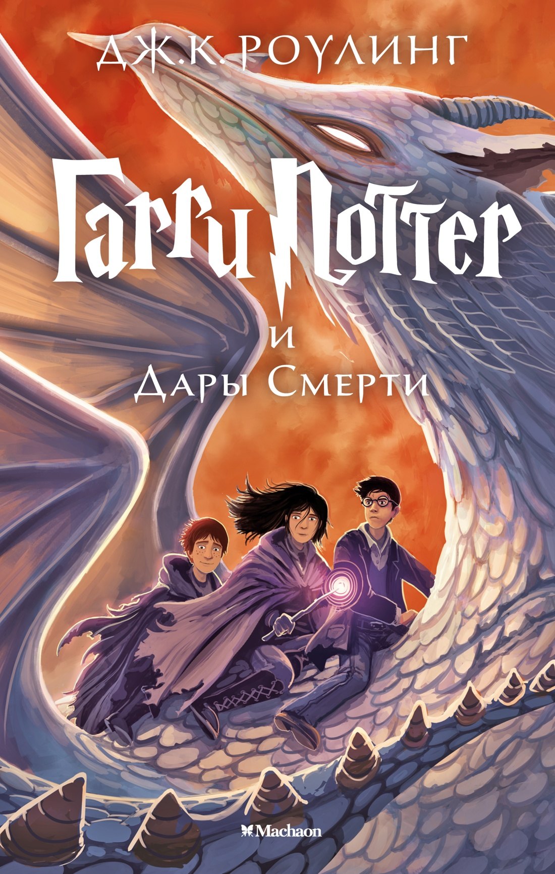 Фантастика и фэнтези  Book24 Гарри Поттер и Дары Смерти