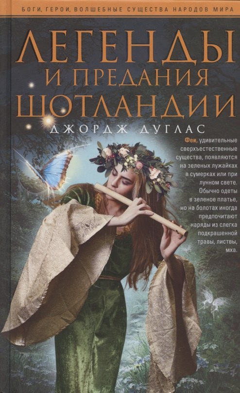 Мифы и легенды  Book24 Легенды и предания Шотландии