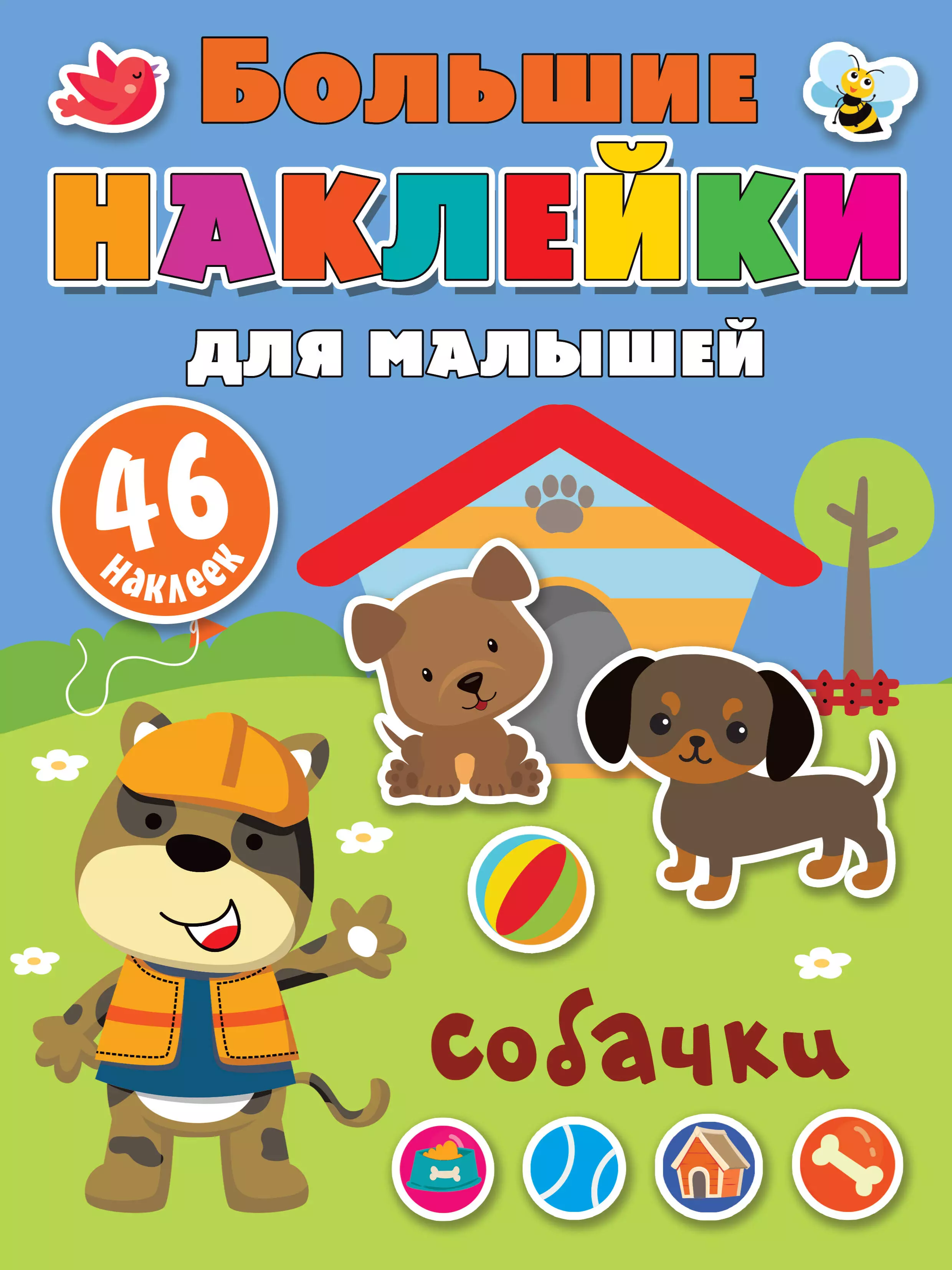 Собачки. 46 наклеек