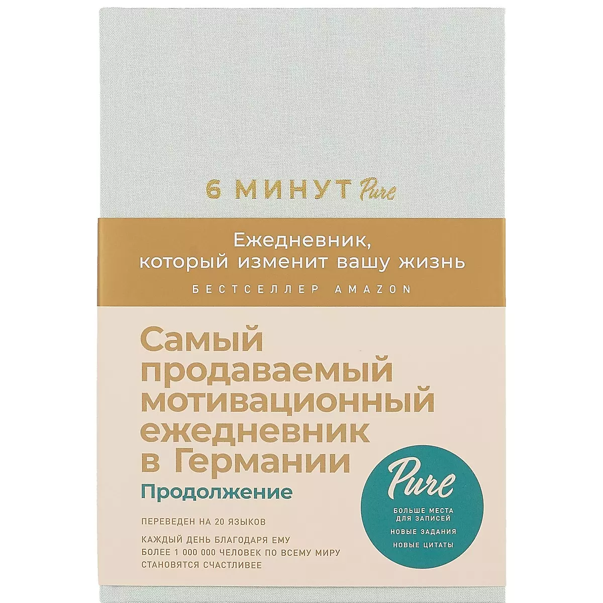 6 минут PURE. Ежедневник, который изменит вашу жизнь (продолжение, мятный)