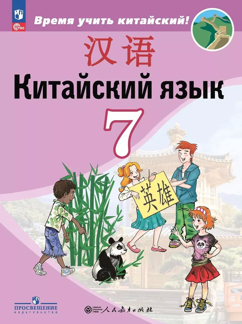 Иностранные языки в средней школе  Буквоед Китайский язык. Второй иностранный язык. 7 класс. Учебник