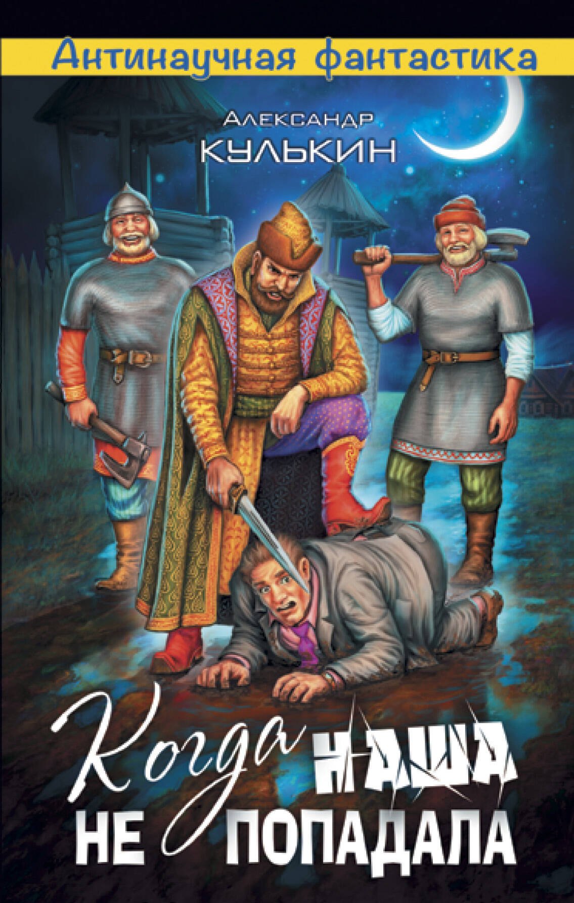   Book24 Когда наша не попадала