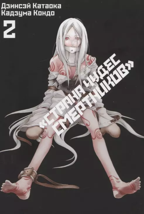 Страна чудес смертников. Том 2 (Deadman Wonderland). Манга