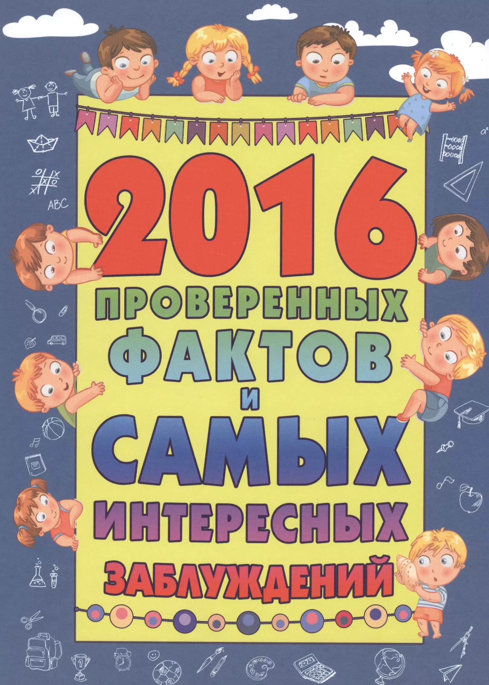 2016 проверенных фактов и самых интересных заблуждений