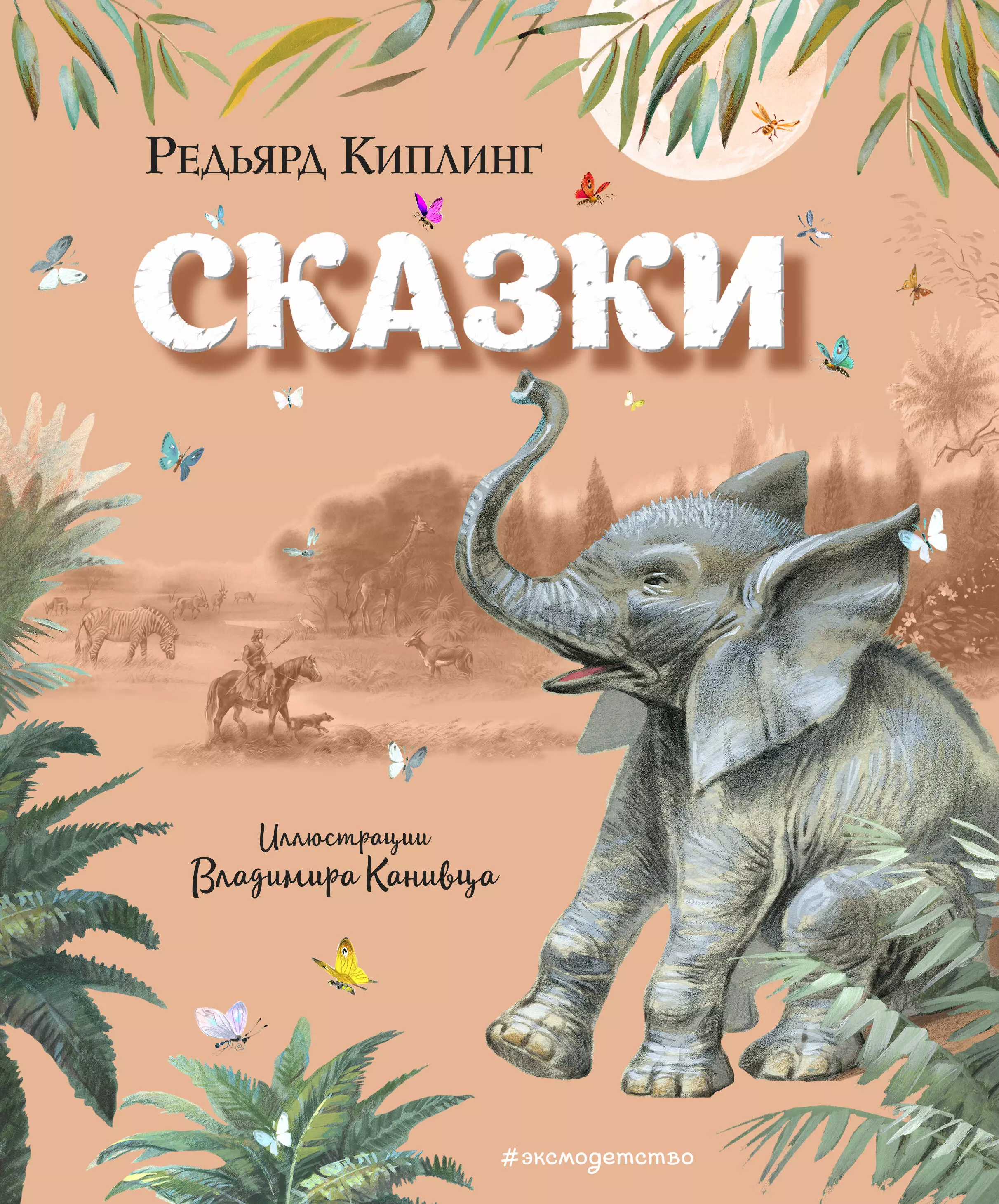   Буквоед Сказки (ил. В. Канивца)