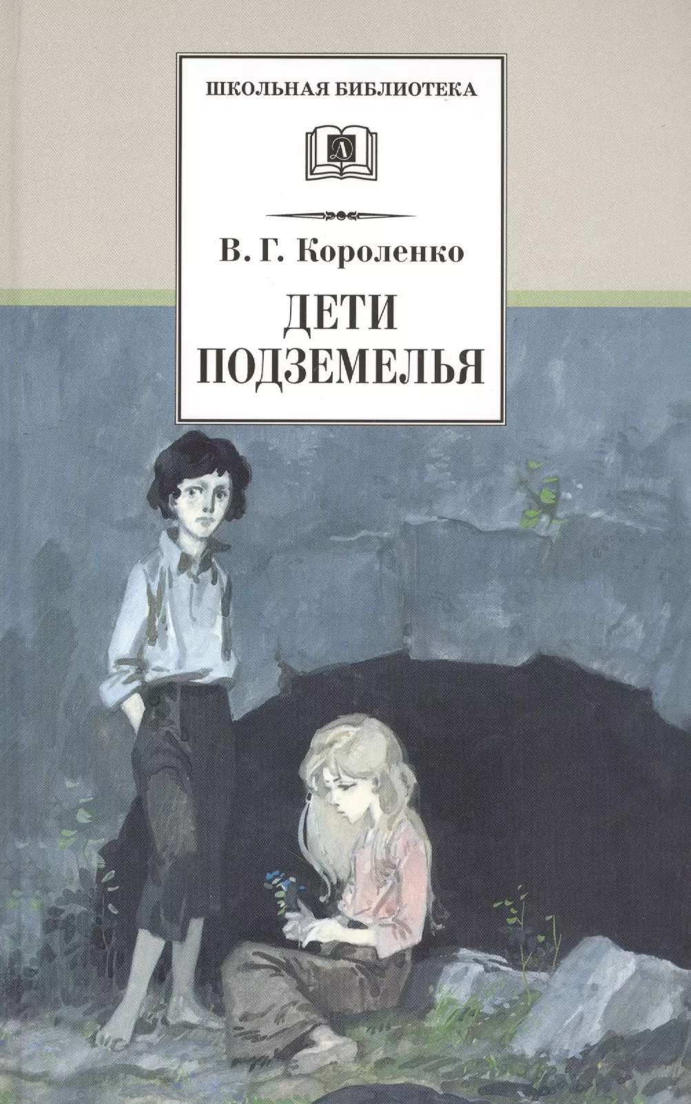 Проза для детей Дети подземелья : повести, рассказы и очерки