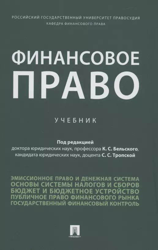  Финансовое право. Уч.