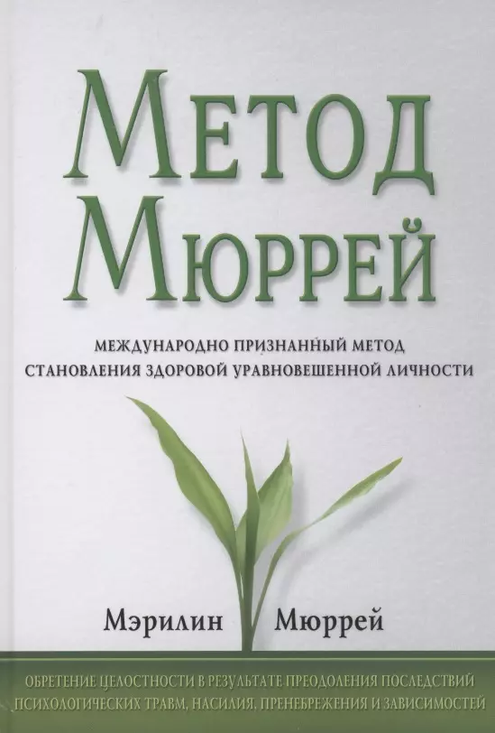 Метод Мюррей