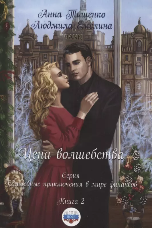 Юмористическое фэнтези Цена волшебства. Книга 2