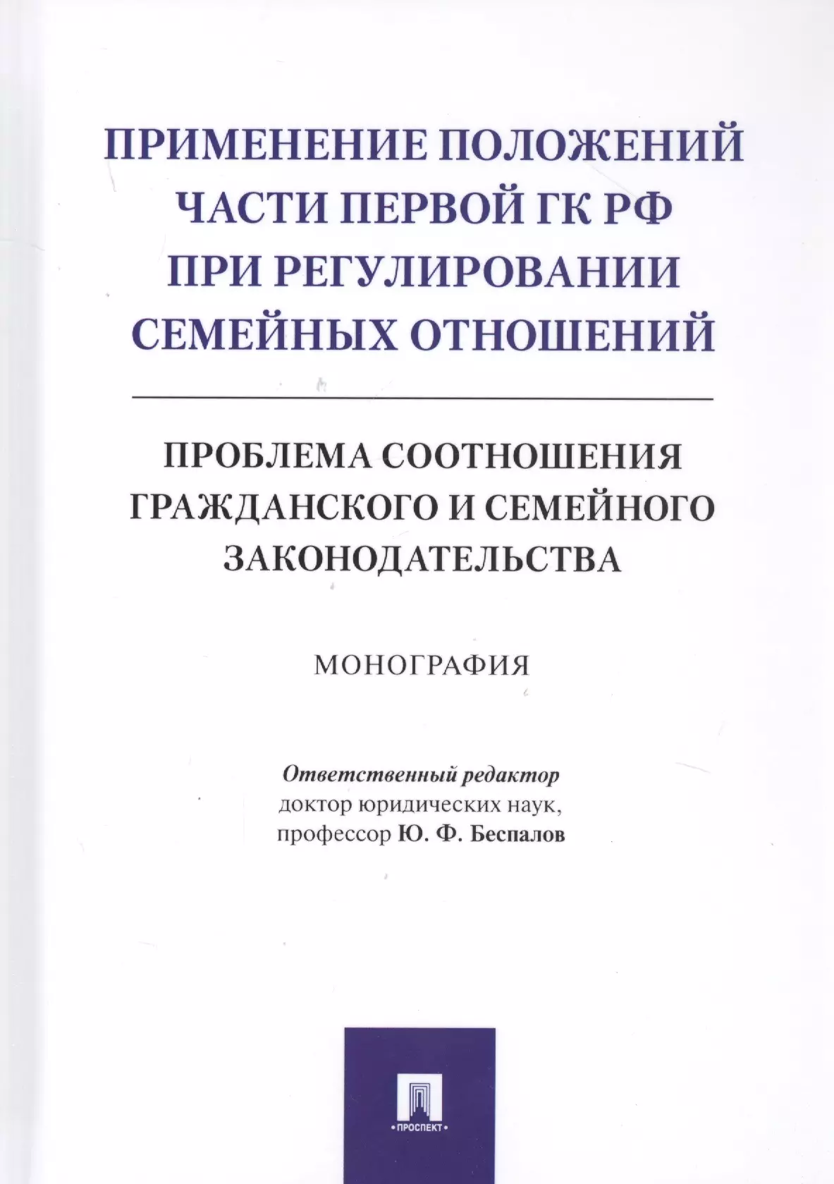 Применение положений части первой ГК РФ при регулировании семейных отношений: Проблема соотношения гражданского и семейного законодательства. Монография