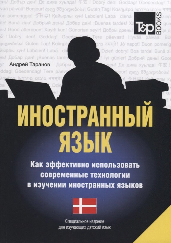 Другие языки Иностранный язык. Как эффективно использовать современные технологии в изучении иностранных языков. Специальное издание для изучающих испанский язык