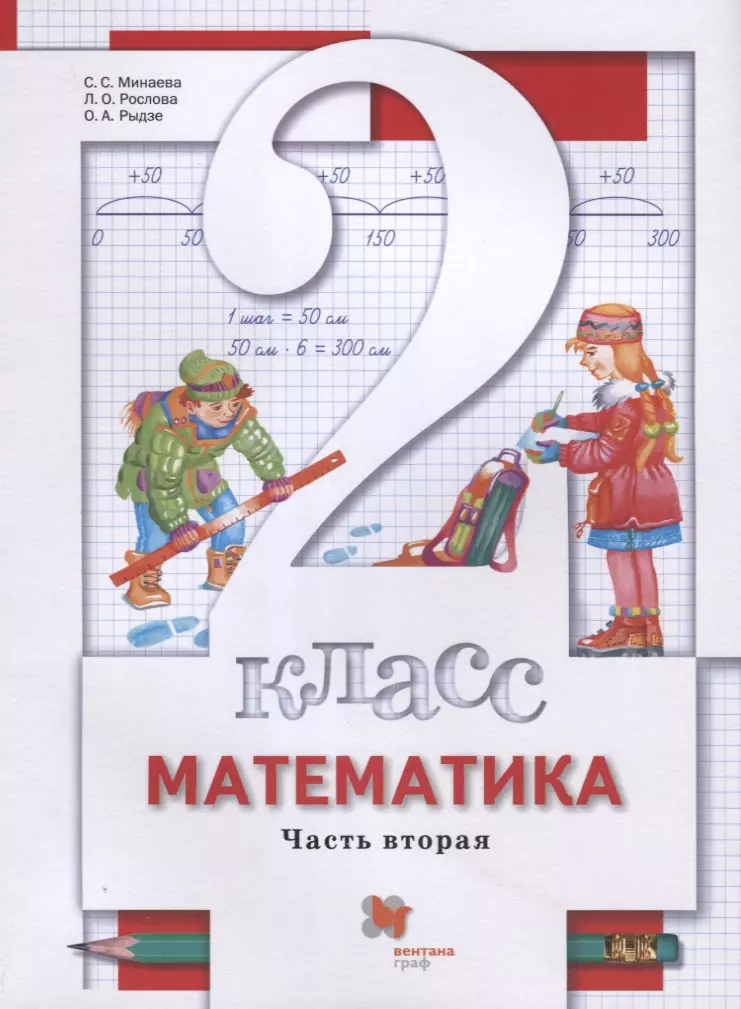 Математика. 2 класс. Учебник. В 2-х частях. Часть вторая