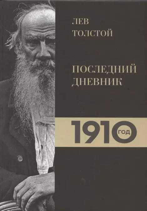 Лев Толстой. Дневники. Последний дневник. 1910 год