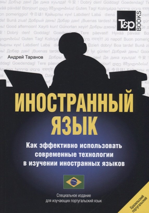 Другие языки  Book24 Иностранный язык. Как эффективно использовать современные технологии в изучении иностранных языков. Специальное издание для изучающих португальский язык