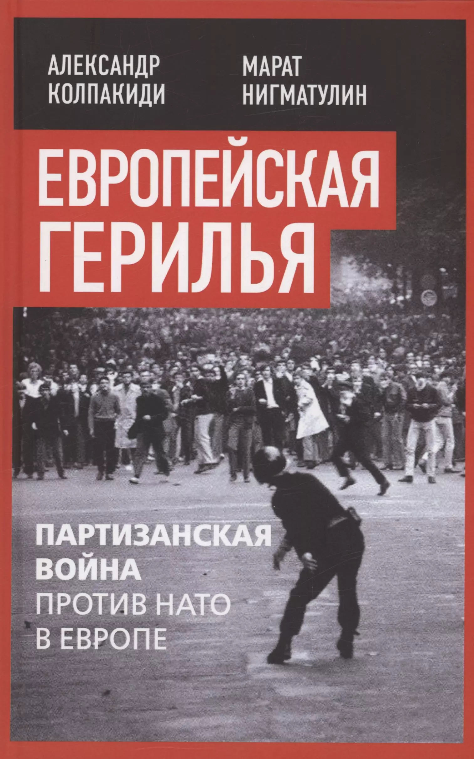 Европейская герилья: партизанская война против НАТО в Европе