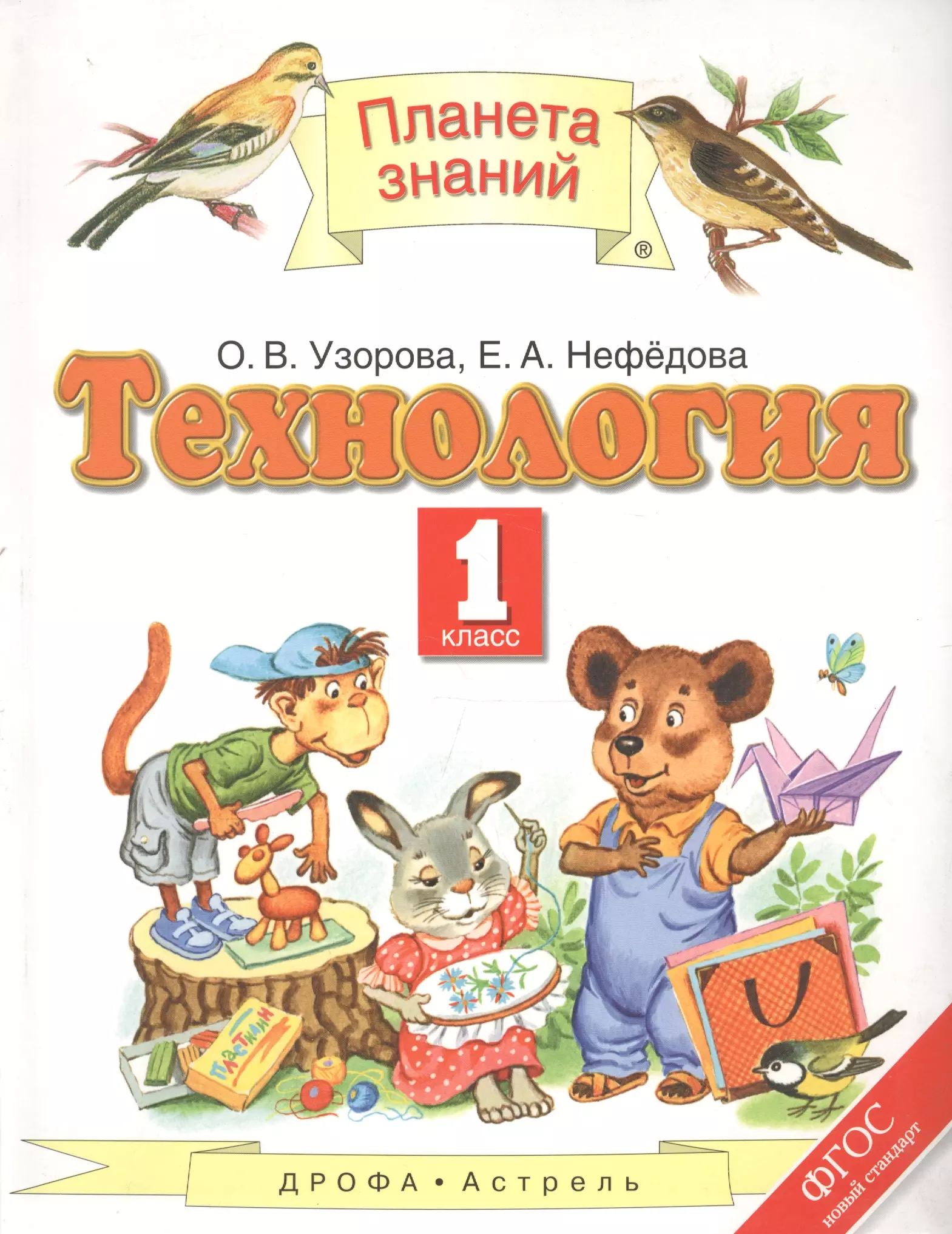 Технология. 1 класс. Учебник