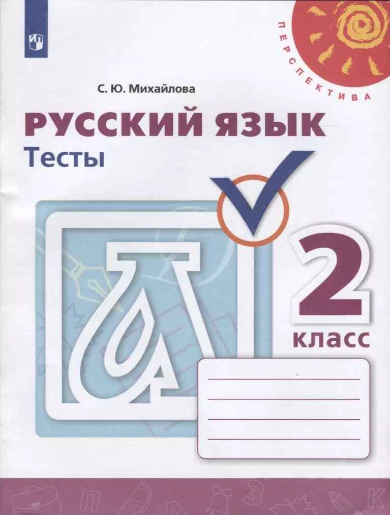 Михайлова. Русский язык. Тесты. 2 класс /Перспектива