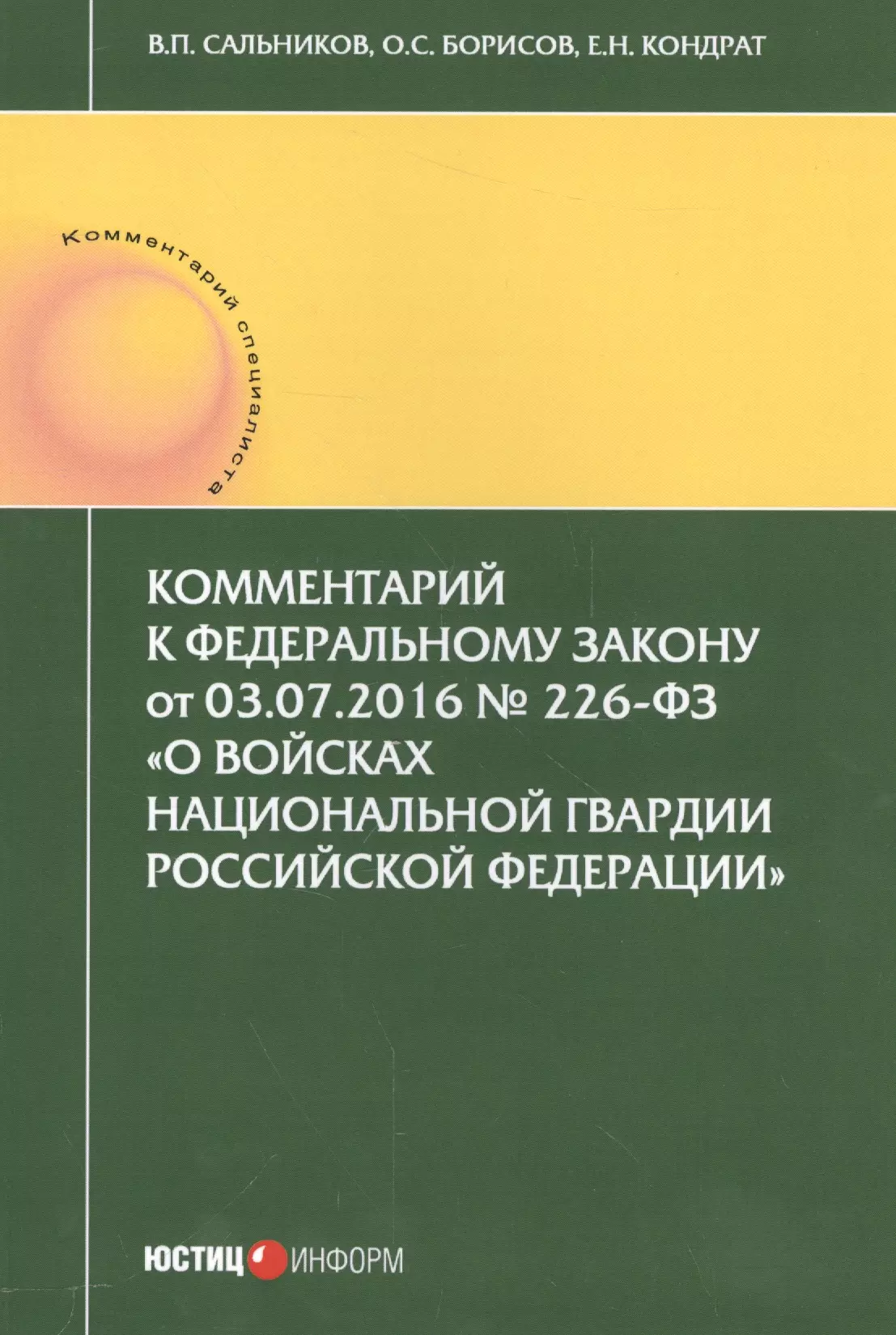 Комментарии к Федеральному закону от 03.07.2016 № 226-ФЗ "О войсках национальной грардии Россойской Федерации"