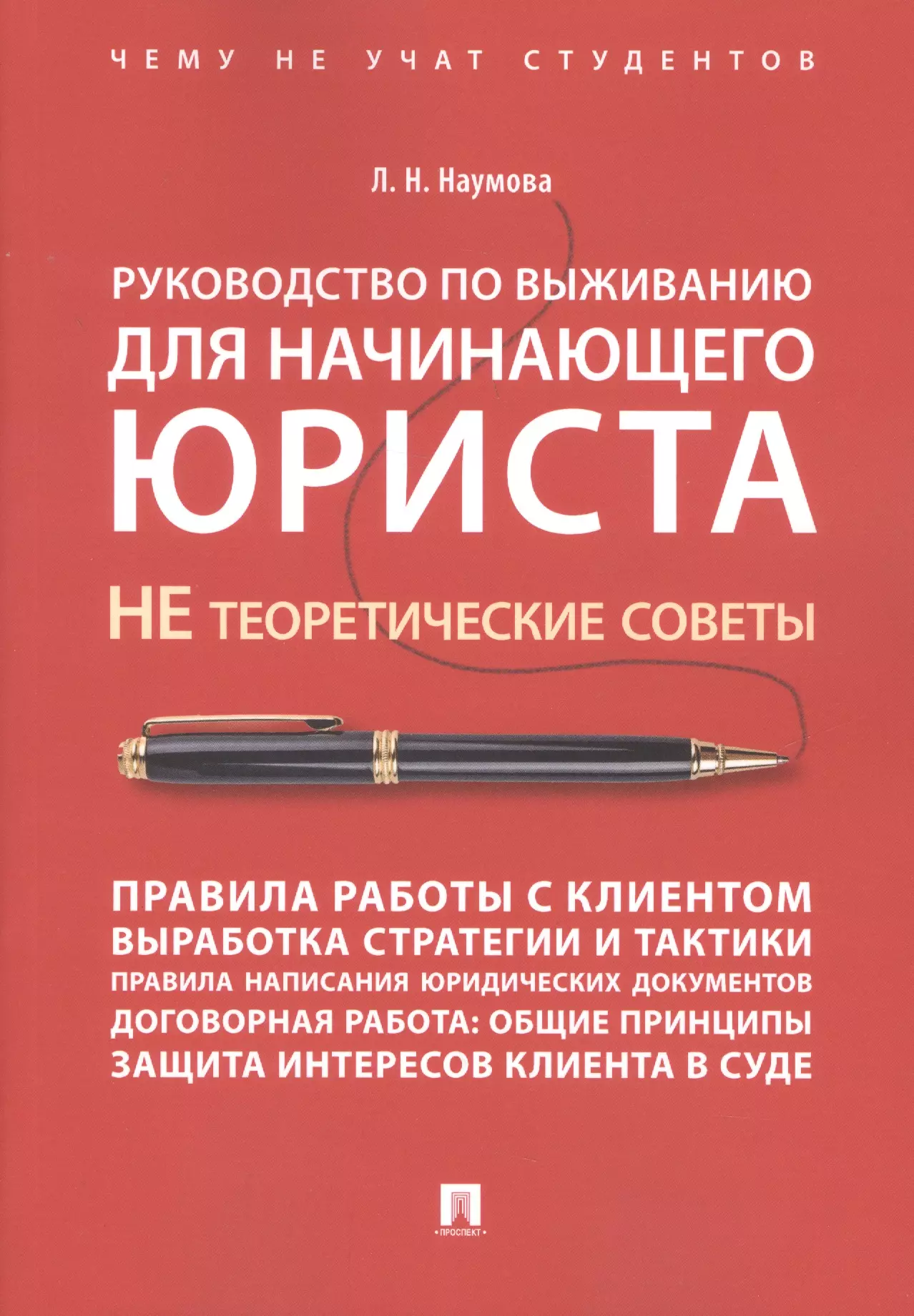 Руководство по выживанию для начинающего юриста. НЕ теоретические советы. Чему не учат студентов. Уч