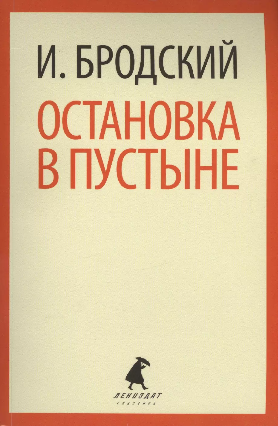 Остановка в пустыне: Стихотворения