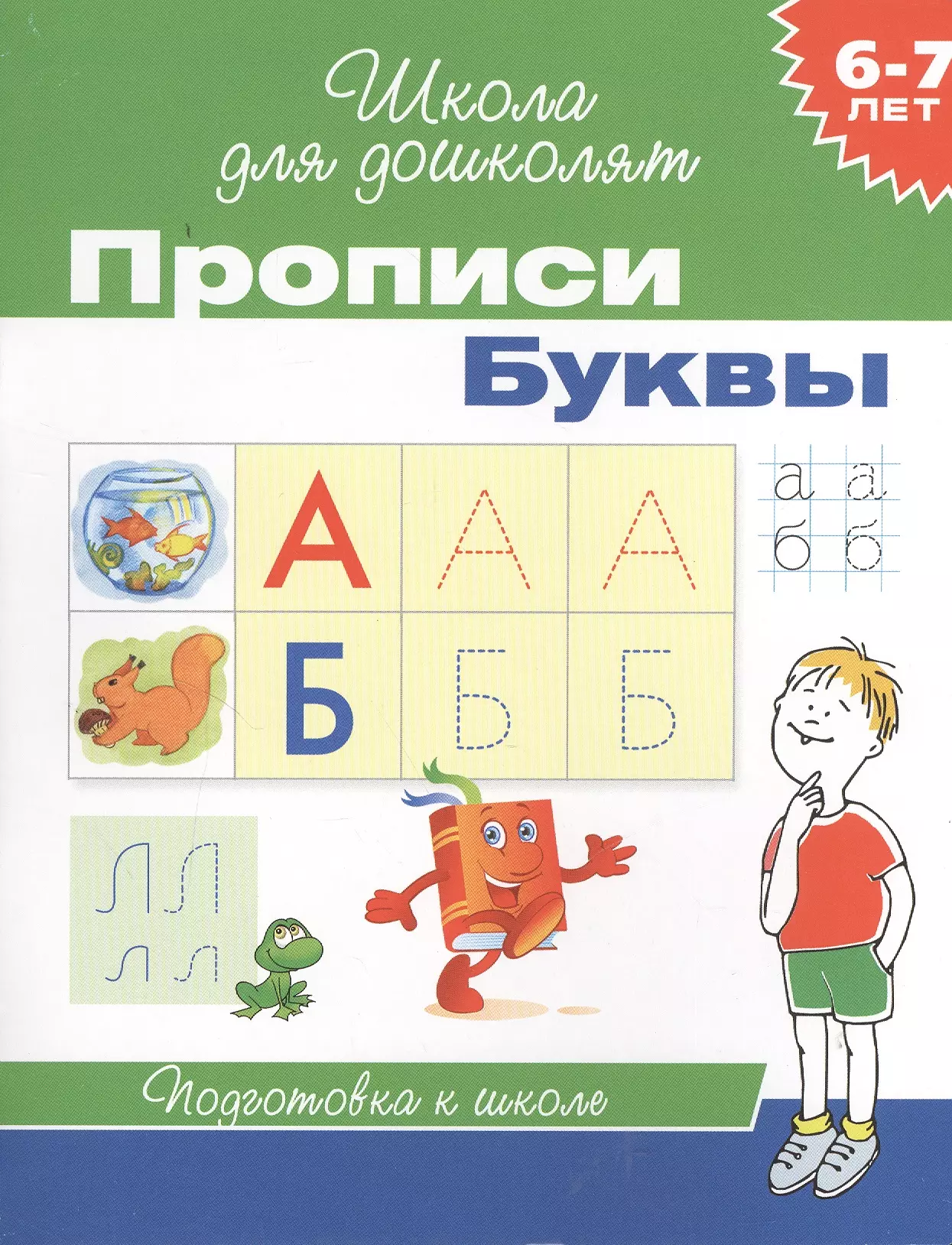 6-7 лет. Прописи. Буквы