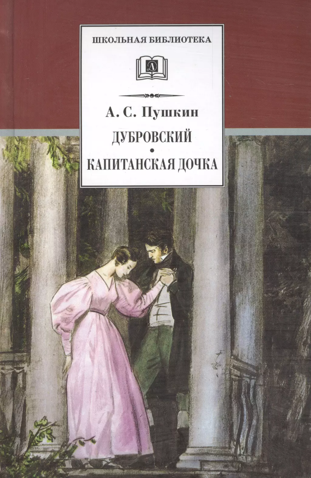 Дубровский , Капитанская дочка : романы