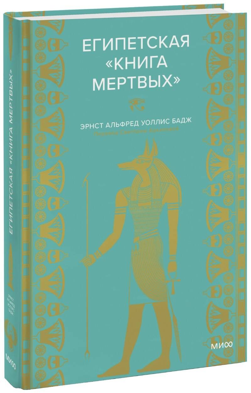 Мифы и легенды Египетская книга мертвых