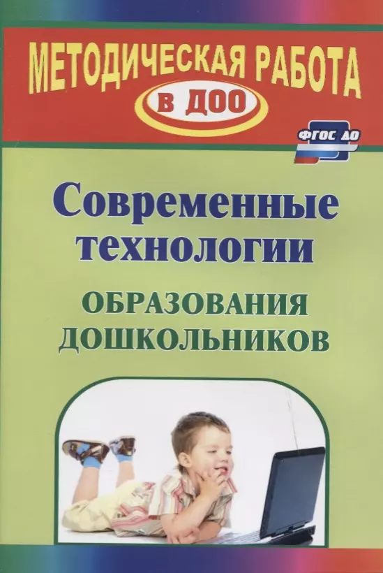 Современные технологии обучения дошкольников. ФГОС ДО. 2-е изд., перераб.