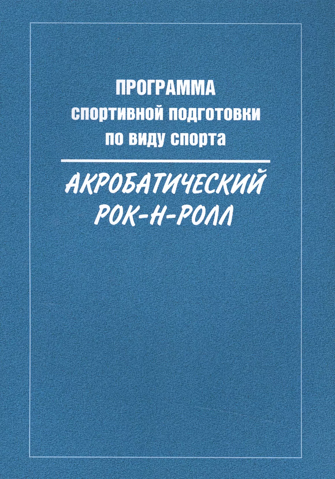 Программа спортивной подготовки по виду спорта акробатический рок-н-ролл