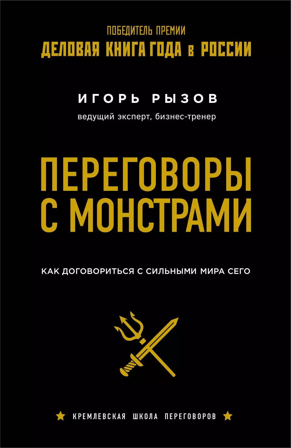 Переговоры с монстрами. Как договориться с сильными мира сего