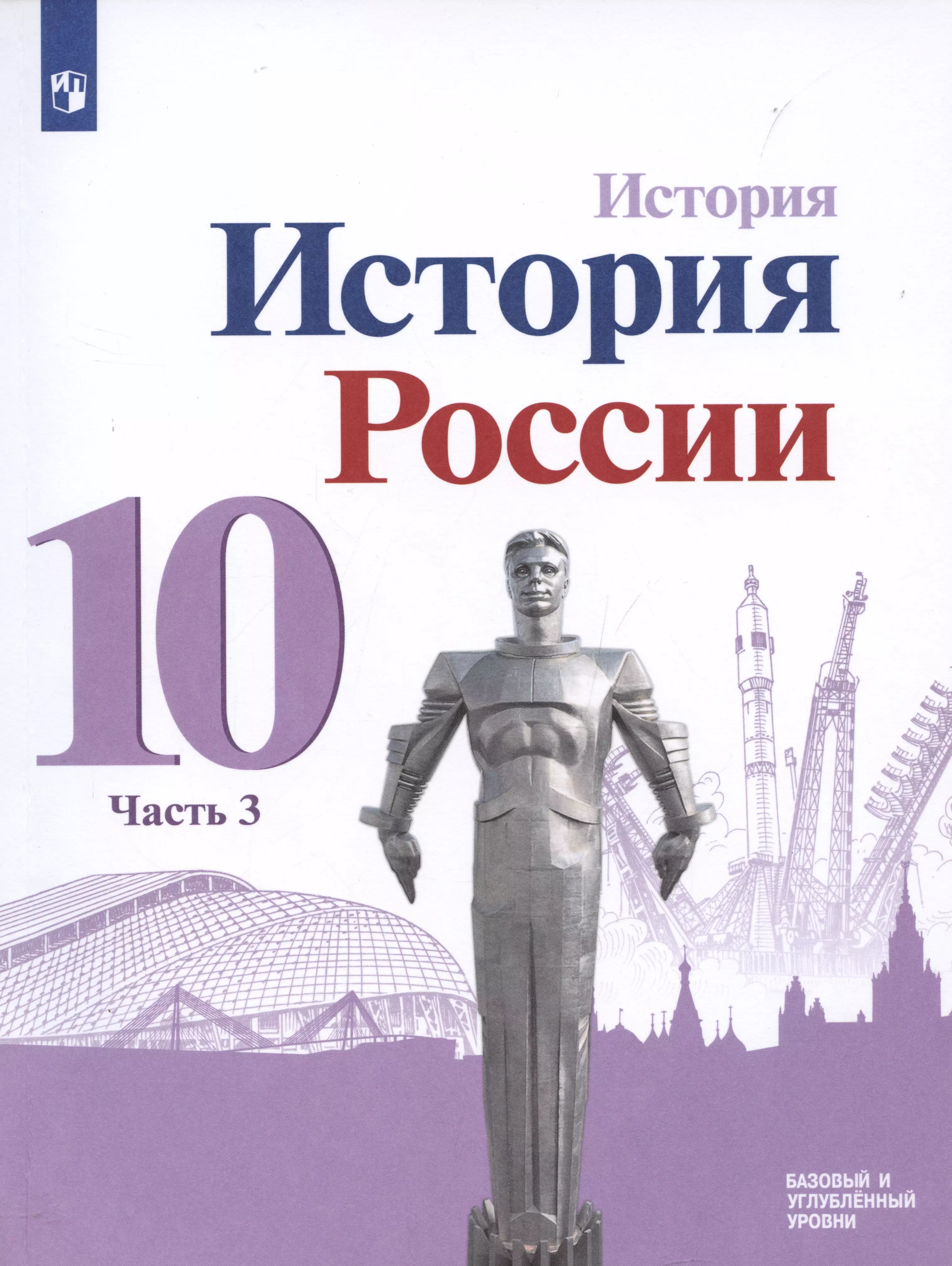 История. История России. 10 класс. Базовый и углублённый уровни. В трёх частях. Часть 3