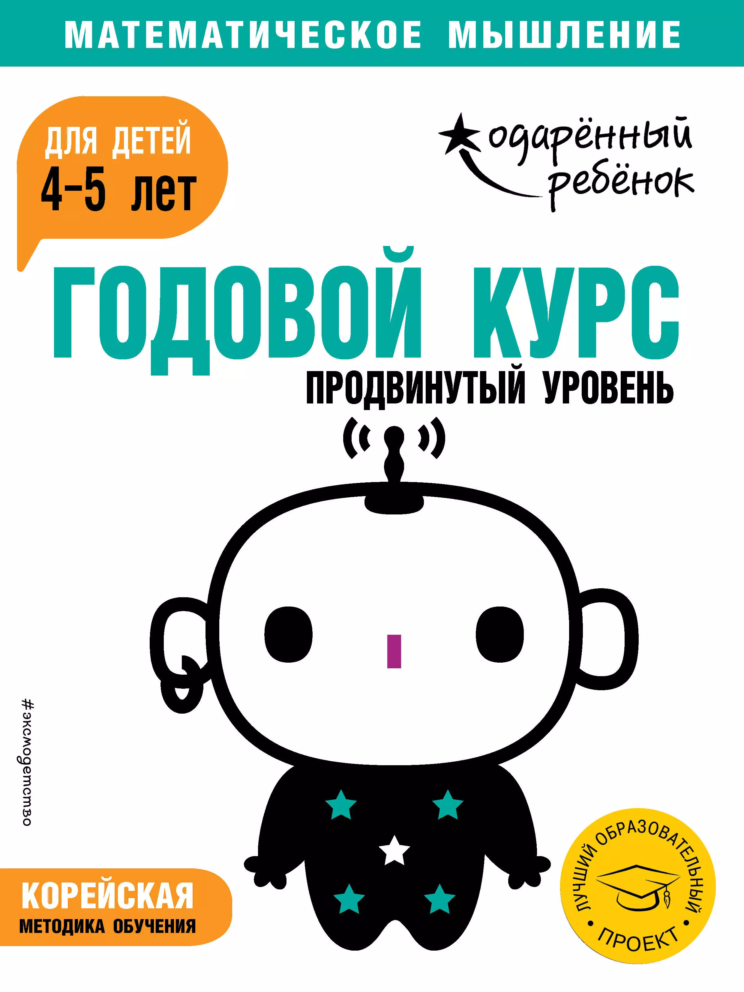 Развитие способностей  Буквоед Годовой курс: для детей 4-5 лет. Продвинутый уровень (с наклейками)